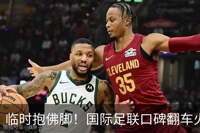 临时抱佛脚!国际足联口碑翻车火速洗白,51岁贝克汉姆被推上风口浪尖,欧足联力挺换主席!凡蒂诺遭围剿