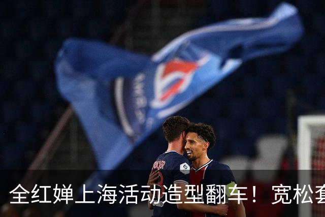 全红婵上海活动造型翻车！宽松套装显壮又拖沓，网友发帖引发争议