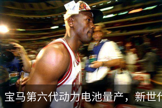 宝马第六代动力电池量产，新世代的底牌藏在制造的韧性里