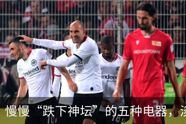 慢慢“跌下神坛”的五种电器，淡出中国家庭，可能只是时间问题
