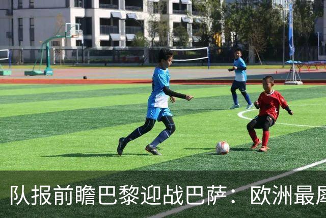 队报前瞻巴黎迎战巴萨:欧洲最犀利两大攻击线相聚王子公园球场